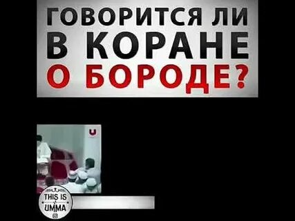 Брить бороду в исламе можно