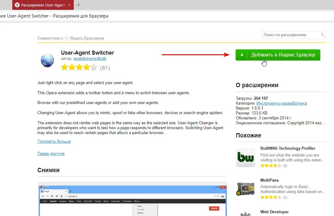 Расширения браузера. Расширение user agent для Chrome. Смена user agent Chrome. Расширение user