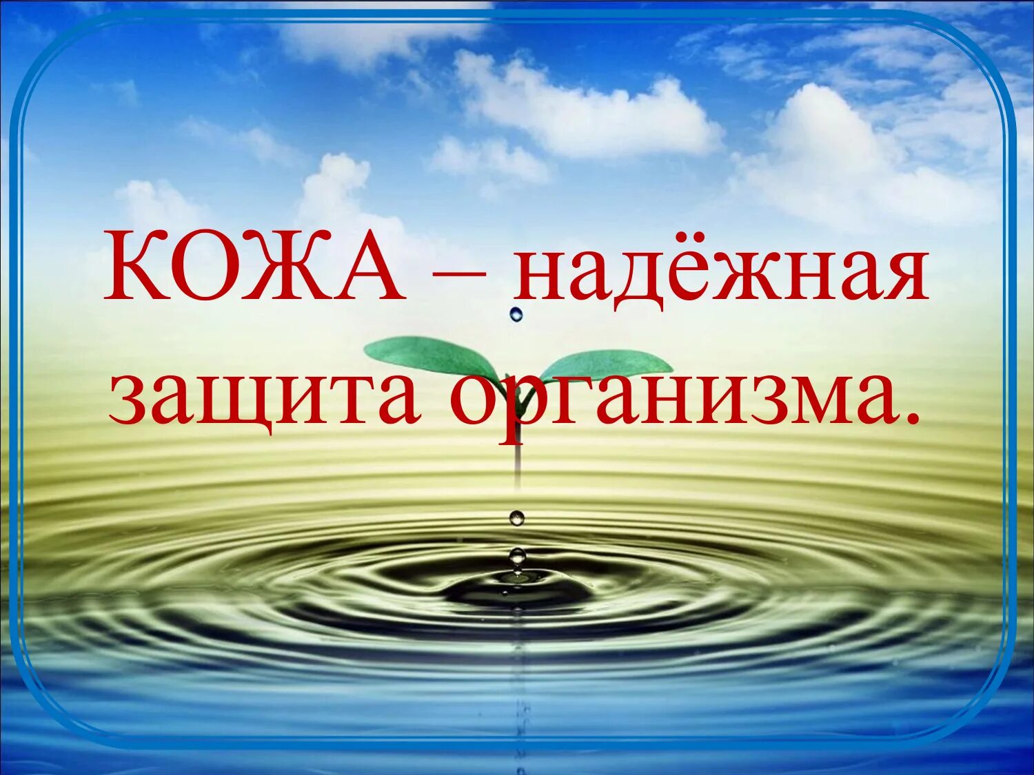 Надежная защита организма. Надежная защита организма 3 класс. Проект надежная защита организма. Надёжная защита организма 3 класс окружающий. Защита организмов презентация