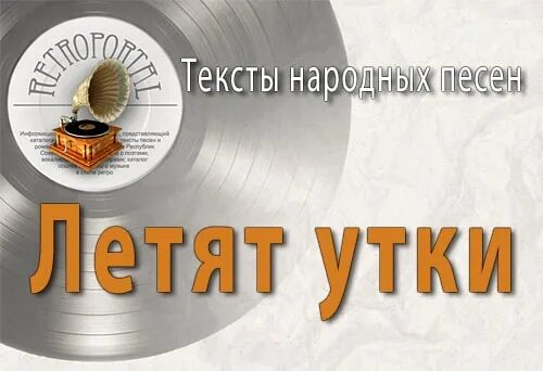 Песню песню под уткой. Песню песню под уткой