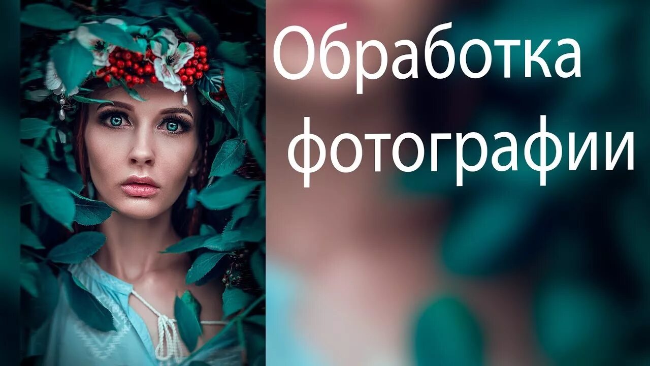 Обработка фотографий. Фотографии обработка на обложки. Обработка фото надпись. Обработка фотографий реклама. Текст с картинки по фото