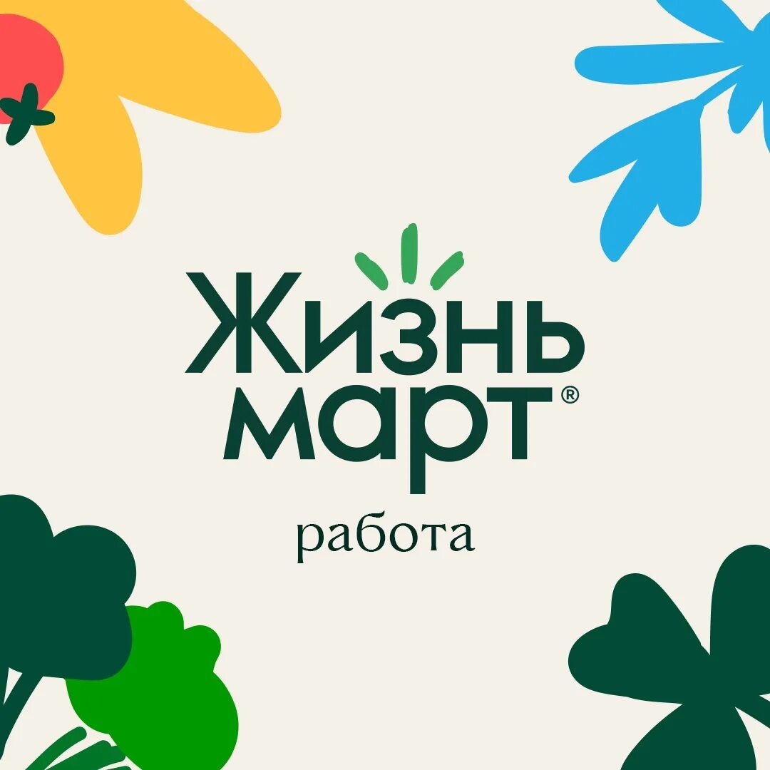Жизньмарт что это. Магазин открыт. Жизньмарт сайт екатеринбург. Жизньмарт что это. Жизнь март франшиза.