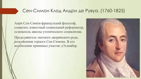 А сен симон