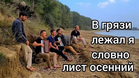 В грязи лежал я словно лист осенний