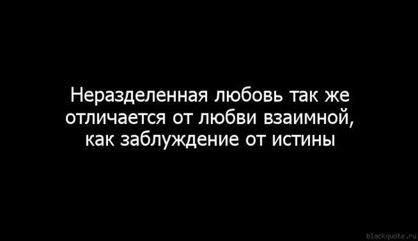 Безответная любовь произведения. Мудрые высказывания о безответной любви. Фразы о безответной любви. Мудрые цитаты о безответной любви. Афоризмы о безответной любви.