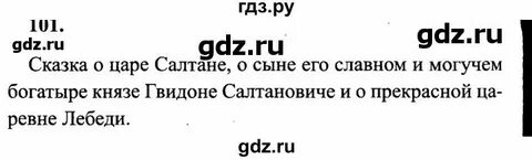 Русский язык четвертый класс упражнение 101