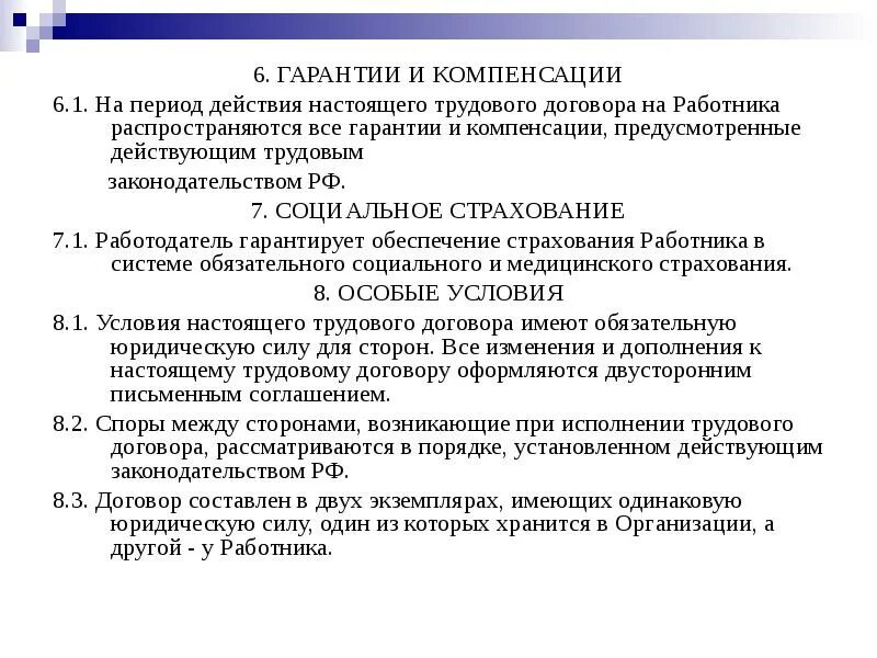 Специальные гарантии и компенсации. Гарантии и компенсации в трудовом договоре. Компенсация в трудовом договоре. Трудовой договор льготы и компенсации. Социальные гарантии по трудовому договору.