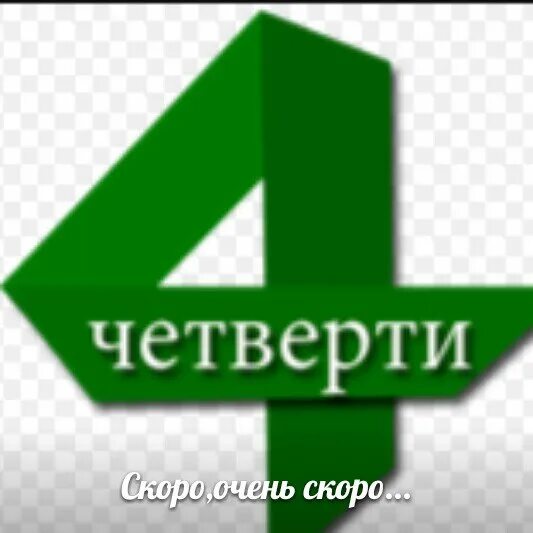 Четверо четверть. 4 Четверть. 4 Четверть в школе начинается. С началом четверти. С началом четвёртой четверти.