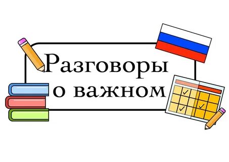 Кто придумал разговоры о важном