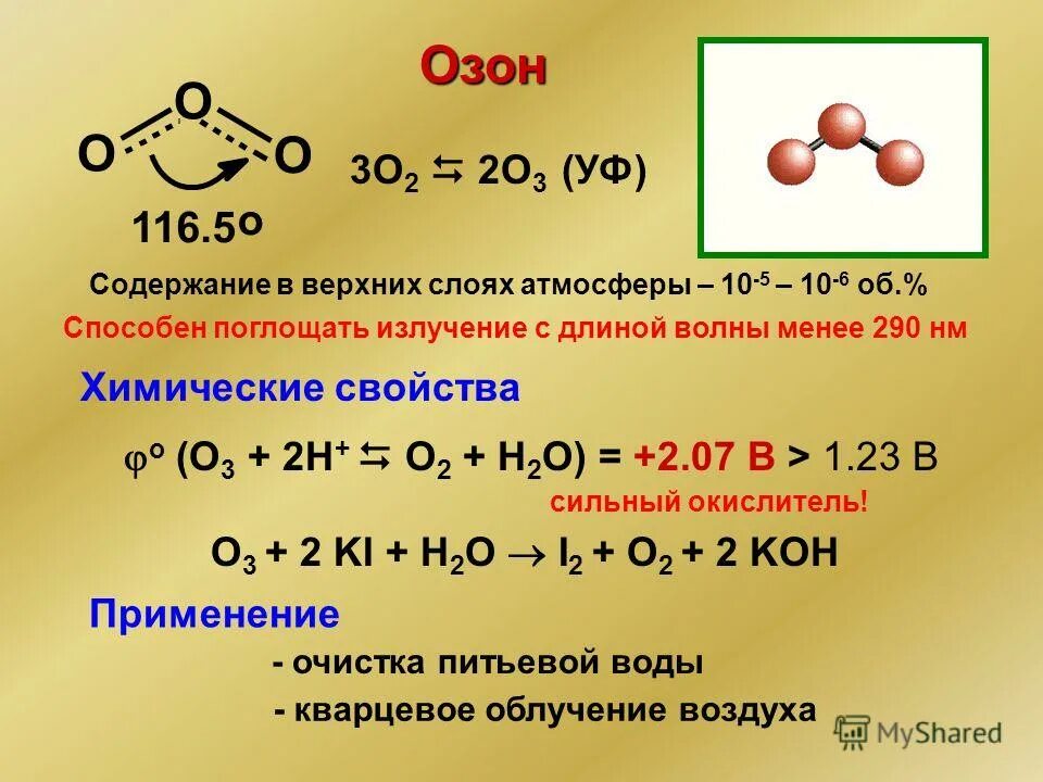 О1 о2 о3. Оксид углерода (II). Озон o3. HCOOH степень окисления у углерода. Оксид углерода 2 формула.