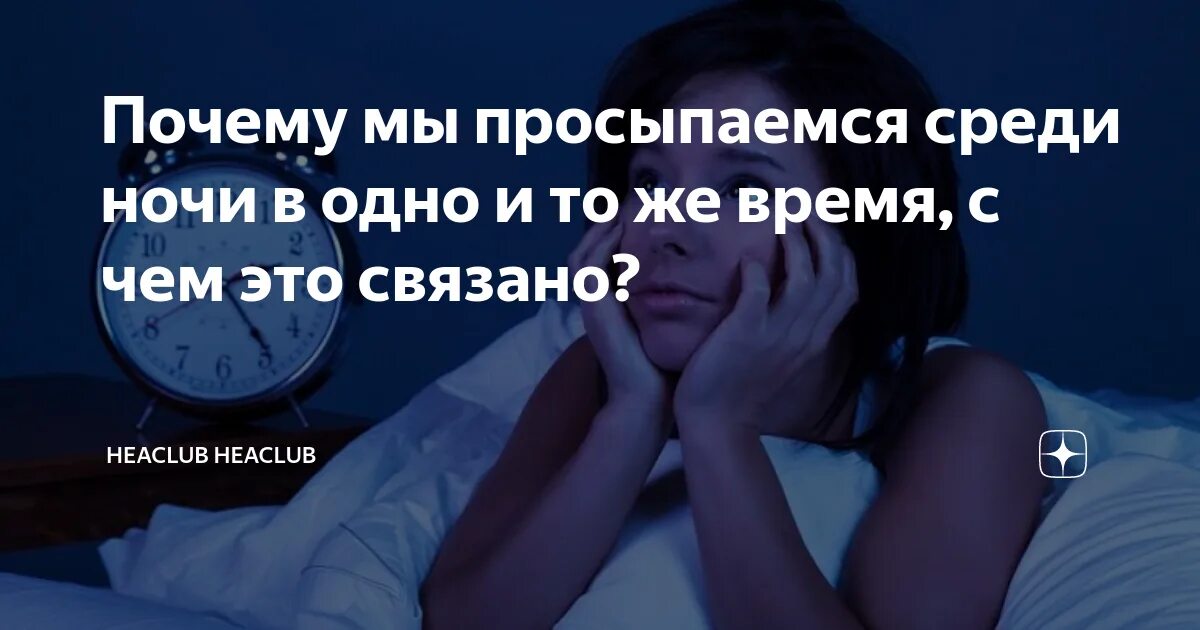 Почему часто просыпаешься без причины. Если человек просыпается ночью. Проснулся среди ночи. Почему человек просыпается. Человек проснулся посреди ночи.