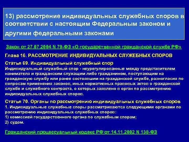 Рассмотрение служебных споров. Рассмотрение индивидуальных служебных споров. Порядок рассмотрения индивидуальных служебных споров. Органы по рассмотрению индивидуальных служебных споров. Порядок рассмотрения служебного спора в ОВД.