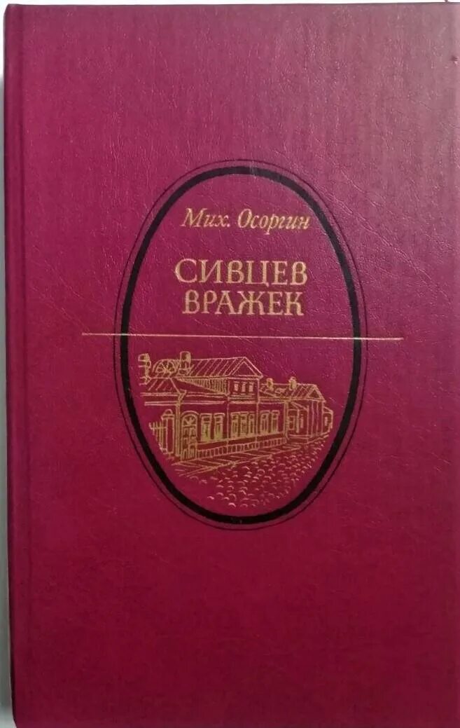 М а осоргин произведения. Сивцев Вражек книга Осоргин. М А Осоргин Сивцев Вражек. «Сивцев Вражек Осорогин.