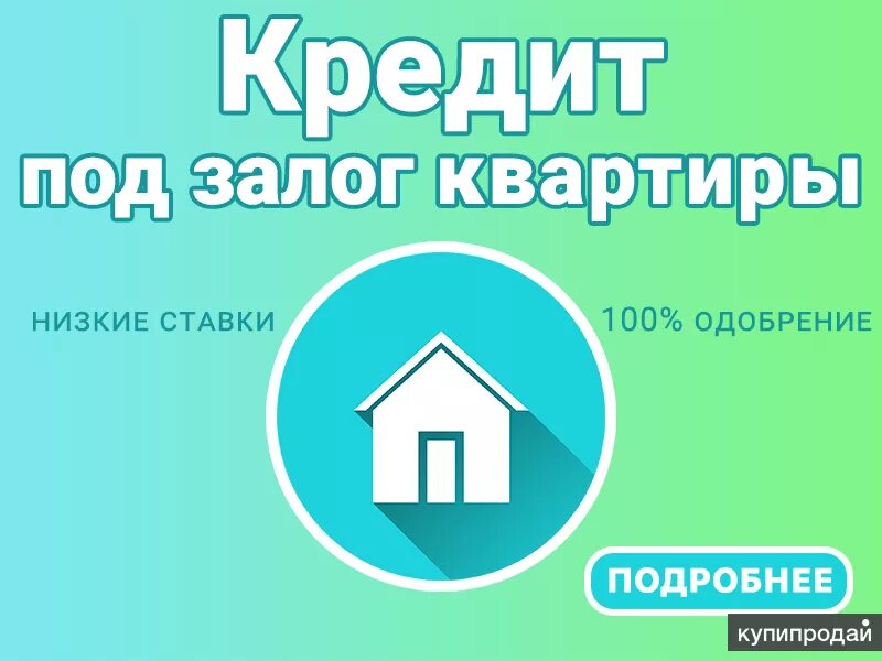 Дадут ли кредит под залог недвижимости. Под залог недвижимости. Займ под залог квартиры. Кредитование под залог недвижимости. Кредит под залог квартиры.