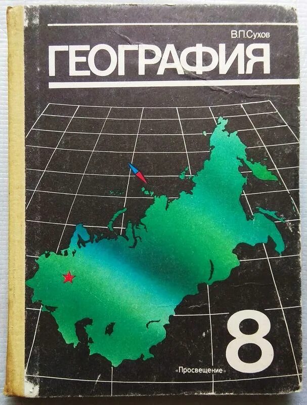 Геогр 8 класс. География 8 класс Сухов 1991. География максаковский 8 класс. География учебник. География. 8 Класс. Учебник.