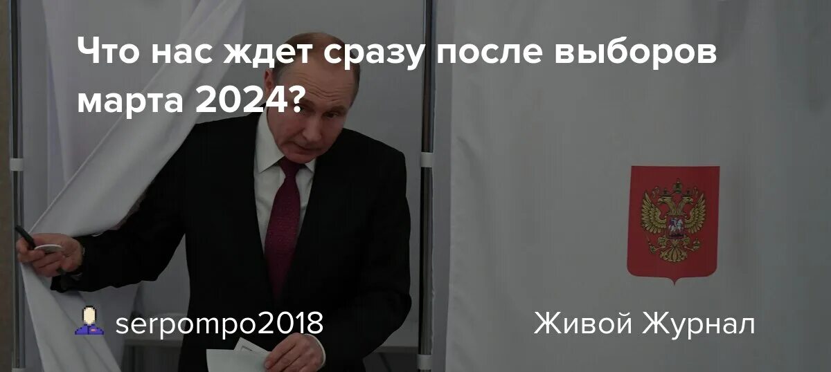 Сроки голосования в марте 2024. Что ждёт после выборов. Выборы март 2024. Что нас ждет после выборов. Что будет после выборов в марте 2024.