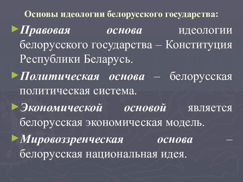 Идеологическая основа. Основы идеологии. Задачи идеологии. Идеология белорусского государства. Мировоззренческая основа идеологии белорусского государства кратко.