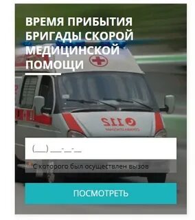 Норматив прибытия скорой