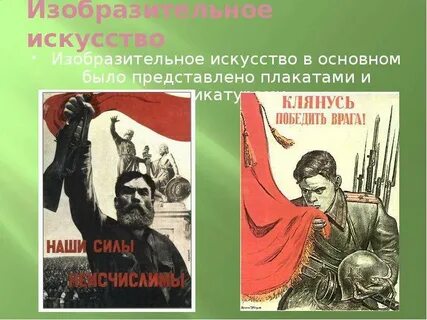 Искусство великой отечественной