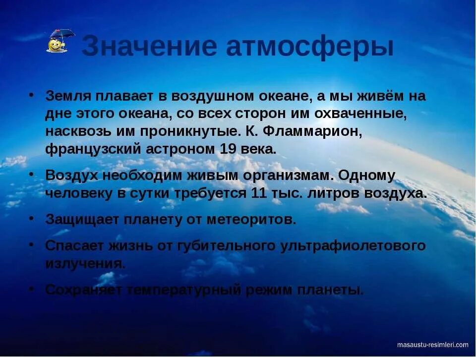 Значение атмосферы для планеты 6 класс. Атмосфера земли презентация. Значение и изучение атмосферы. Презентация на тему атмосфера. Атмосфера доклад.