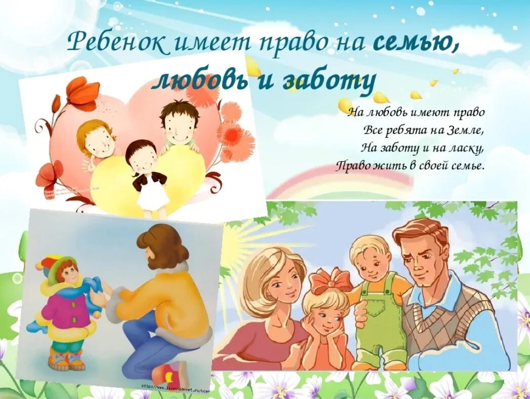 Рисунок заботимся о семье заботимся о россии. Право на семью. Сем право. Право ребенка на семью.