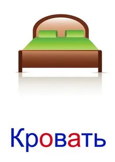 Писать слово кровать