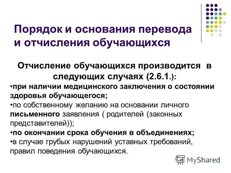 Порядок перевода отчисления обучающихся. Порядок перевода отчисления обучающихся