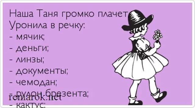 Танюшка картинки прикольные. Открытки для Тани смешные. Анекдоты про Татьяну в картинках. Смешное стихотворение про Таню. Смешные высказывания про Таню.