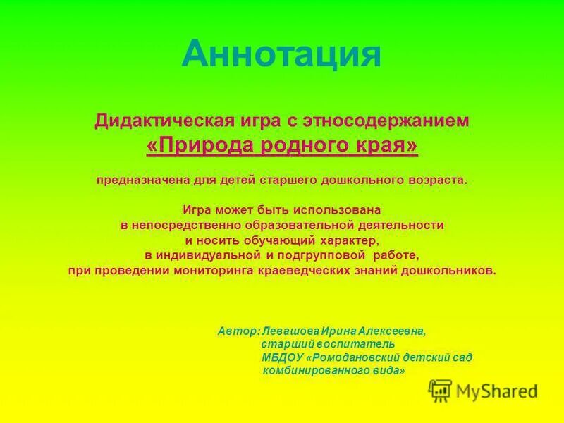 Аннотация к дидактической игре для дошкольников. Аннотация к дидактической игре для дошкольников. Аннотация к дидактическому. Аннотация к дидактическому. Зажги звезды дидактическая игра.