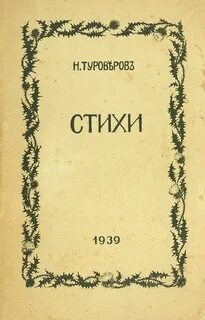 Стихи 1939 года