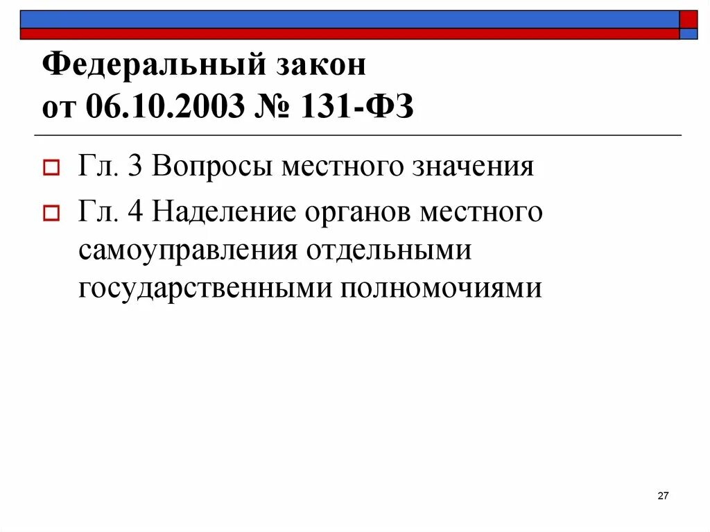 6 октября 2003 г no 131 фз. Закон 131. ФЗ 131. Закон 131 ФЗ. Федеральный закон от 06.10.2003 № 131-ФЗ.