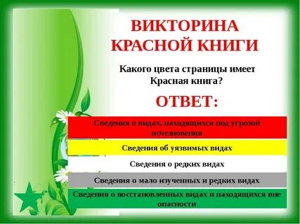 Вопросы на тему красная книга