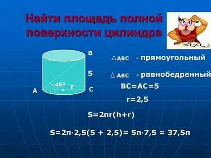 Чему равны боковая и полная поверхности цилиндра