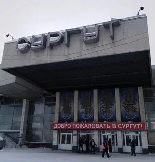 Жд вокзал сургут