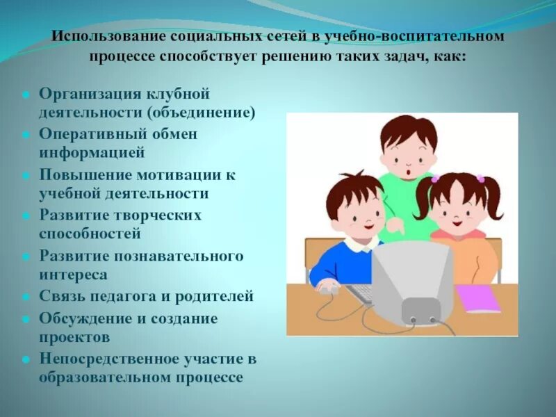 В учебном процессе можно использовать. Преимущества использования социальных сетей. Использование социальных сетей в образовательном процессе. Роль социальных сетей в образовании. Роль социальных сетей в образовательном процессе..