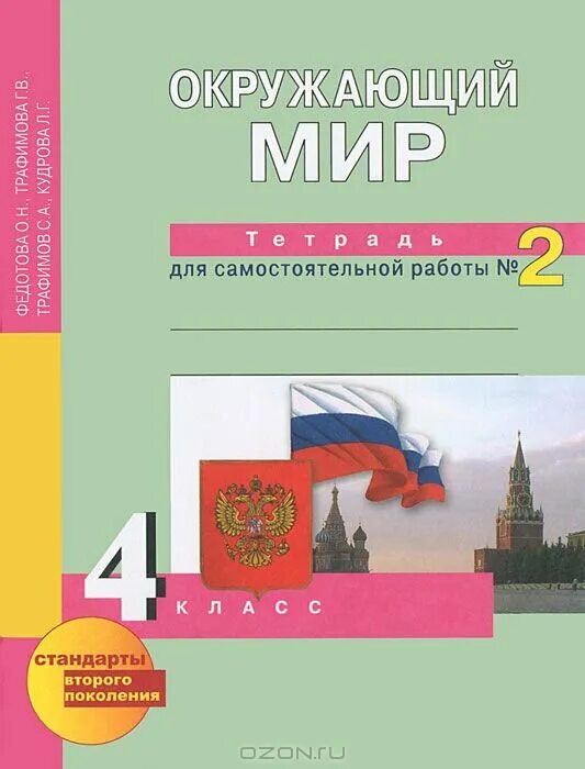 Тетрадь для самостоятельных работ. Перспективная начальная школа 4 класс окружающий мир рабочая тетрадь. Окружающий мир тетрадь Федотова. Перспективная начальная школа тетрадь для самостоятельной работы 4.