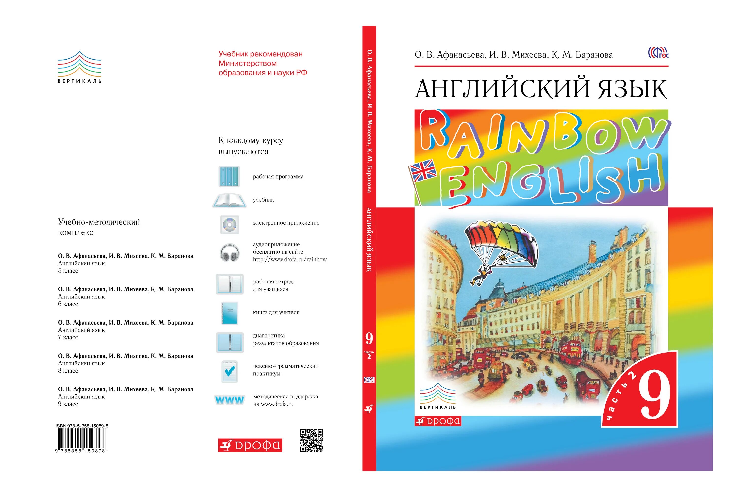 Книга английского языка 8 класс 2 часть. Учебник английского языка 9 класс Rainbow English. УМК Афанасьева Михеева Rainbow English. Английский язык 5 класс Афанасьева, Михеева УМК. УМК английский язык 6 класс Афанасьева Михеева.