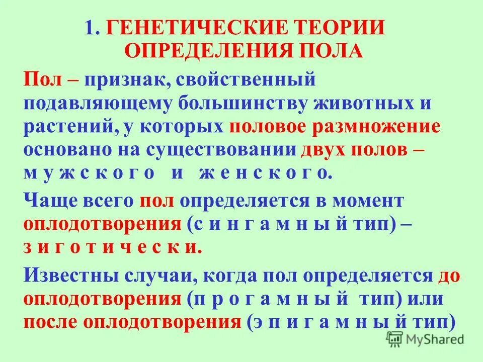 Генетика пола. ⦁ генетика пола. 4 основных типа хромосомного определения пола. Генетика пола механизм генетического определения пола. Генотип определяющий пол.