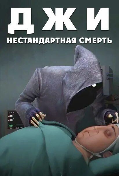 Нестандартная смерть