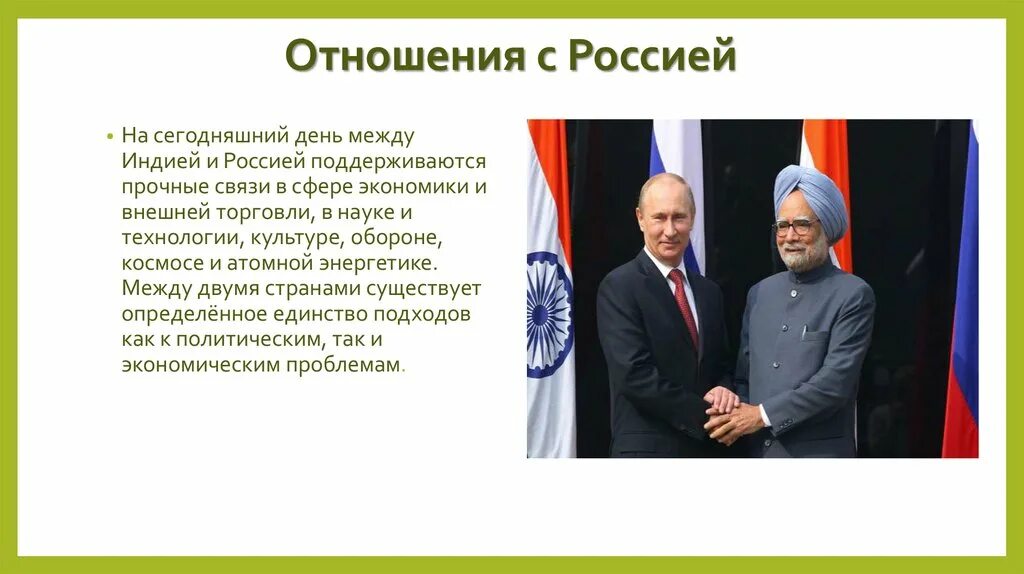 Индия и Россия отношения. Политические отношения России и Индии. Экономические отношения Индии и России. Экономические связи Индии с Россией.