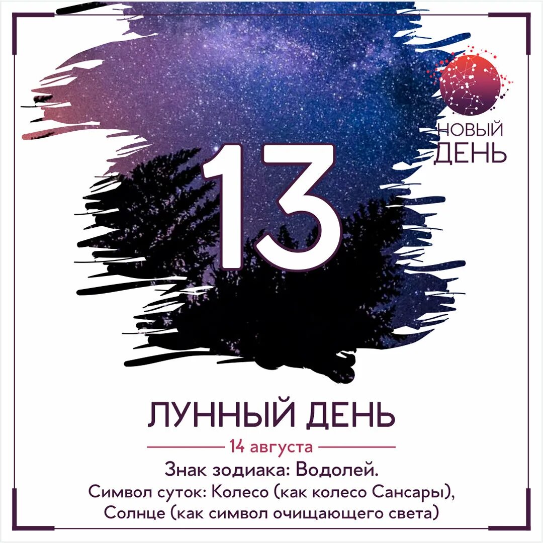 13 Лунный день. 13 Лунный день символ дня. Луна в 13 лунный день. 13 Лунный день колесо. Лунный календарь 13 лунный день