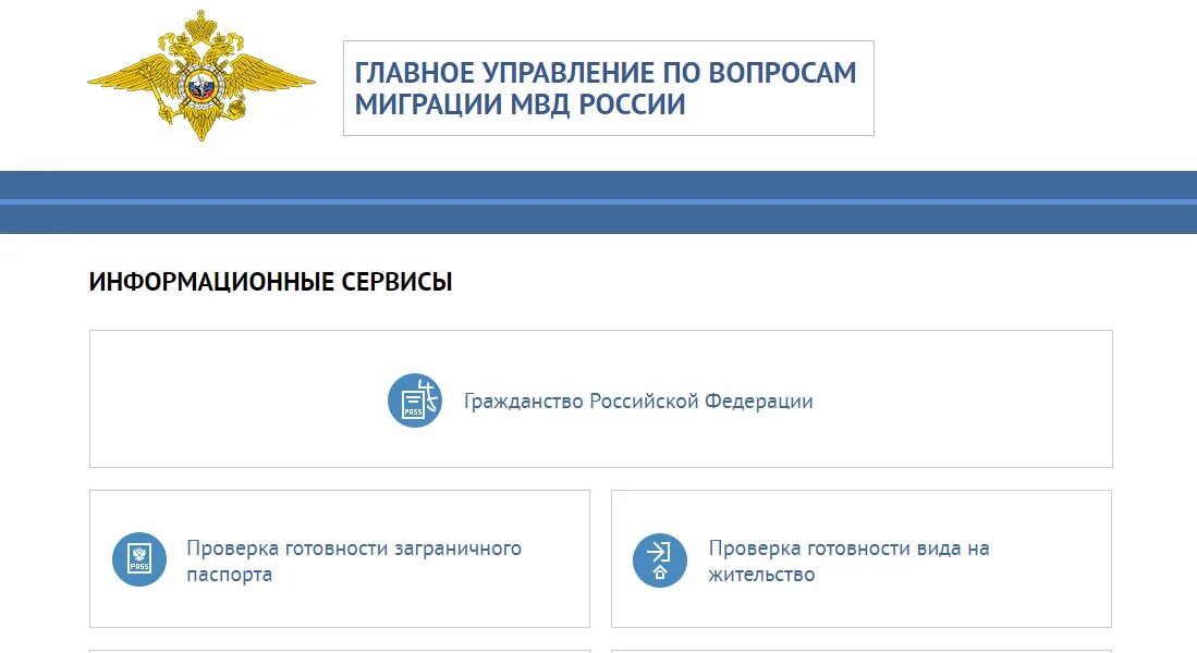 Готовности гражданства. Готовность гражданства РФ МВД. ГУВМ МВД РФ готовность гражданства. Проверить готовность гражданства РФ. Карта проверить готовность