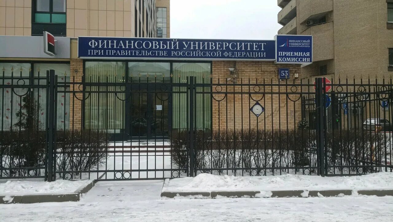 Финансовый университет при рф спб. Финансовый университет при правительстве РФ Рязанский проспект. Финансовый университет при правительстве РФ на Ленинградском шоссе. Финансовый университет корпус на Рязанском проспекте. Финансовый университет при правительстве РФ приемная комиссия.