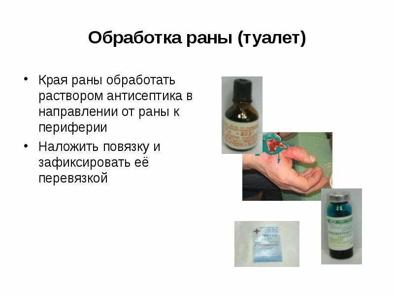 Чем обработать рану. Обработка РАН антисептикос. Туалет раны антисептика.