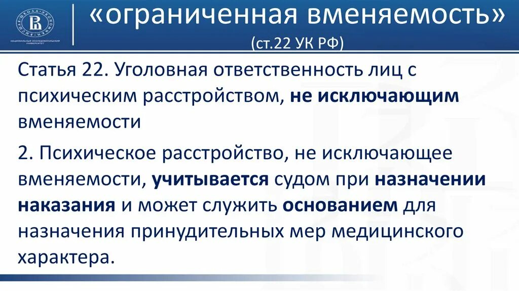 Статья 22 УК РФ. Уголовная ответственность лиц с психическим расстройством. Ограниченная вменяемость УК. Ограниченная вменяемость УК 22. Статья 21 22 рф