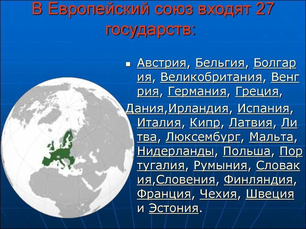 Сколько лет европейскому союзу. Евросоюз презентация. Презентация на тему Европейский Союз. ЕС краткая информация. Краткая информация о Евросоюзе.