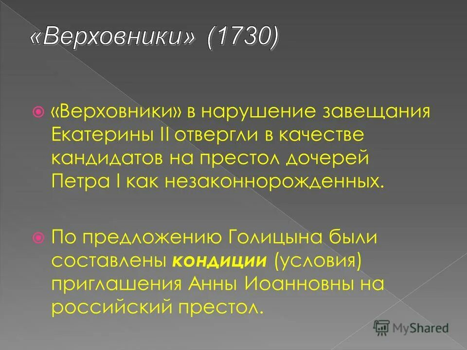 Деятельность верховников