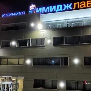 Имидж лаб казанское шоссе 7