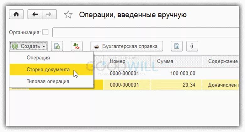 Как вводить операции в 1с. Сторнировать документ в 1с 8.3. Сторнировать в 1с 8.3. Сторнирование операции в 1с 8,3. Сторнировать документы в 1с 8.3 Бухгалтерия.