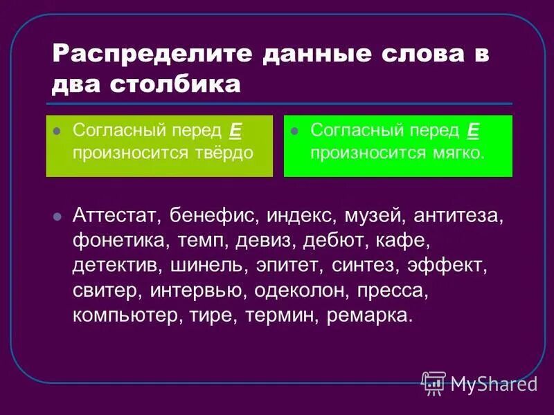 Е произносится твердо в словах. Твердое и мягкое произношение согласных перед е. Твердый согласный перед е произносится в словах. Перед е произносится мягкий согласный. Распределите данные глаголы по группам